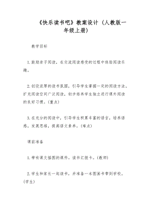 《快樂讀書吧》教案設計 (人教版一年級上冊)