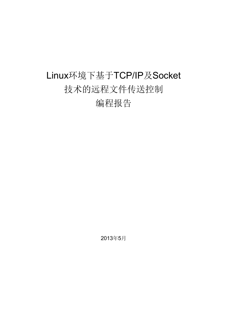 Linux环境下基于TCPIP及Socket技术的远程文件传送控制编程报告_第1页