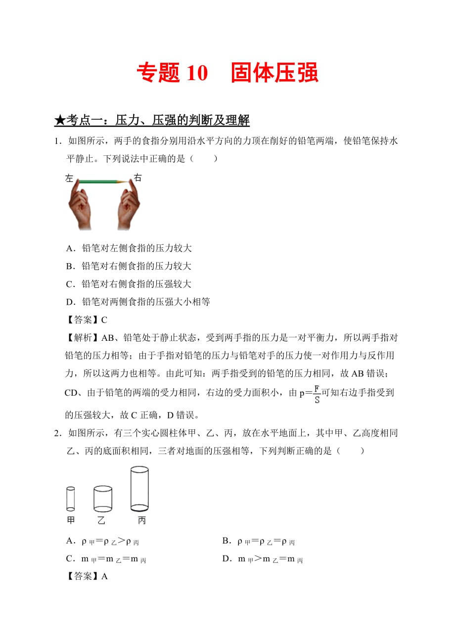 2021年中考物理高頻考點(diǎn)精練10固體壓強(qiáng)_第1頁(yè)