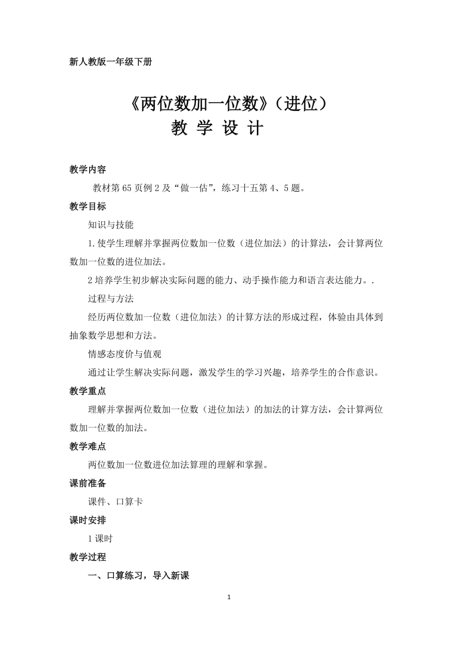 《兩位數(shù)加一位數(shù)（進(jìn)位）》教學(xué)設(shè)計(jì)(2)_第1頁(yè)