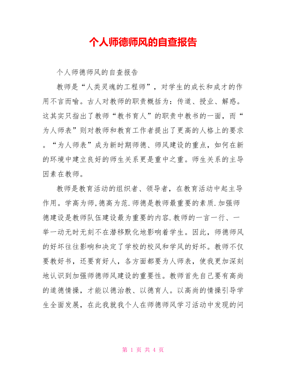 个人师德师风的自查报告_第1页