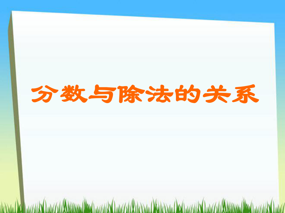 蘇教版五年級(jí)下冊(cè)數(shù)學(xué)《分?jǐn)?shù)與除法的關(guān)系》課件PPT_第1頁