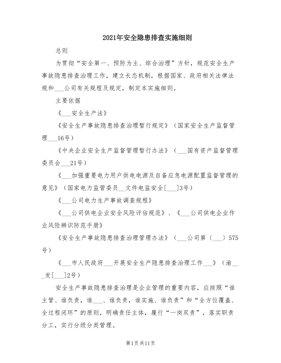 2021年安全隐患排查实施细则.doc_第1页