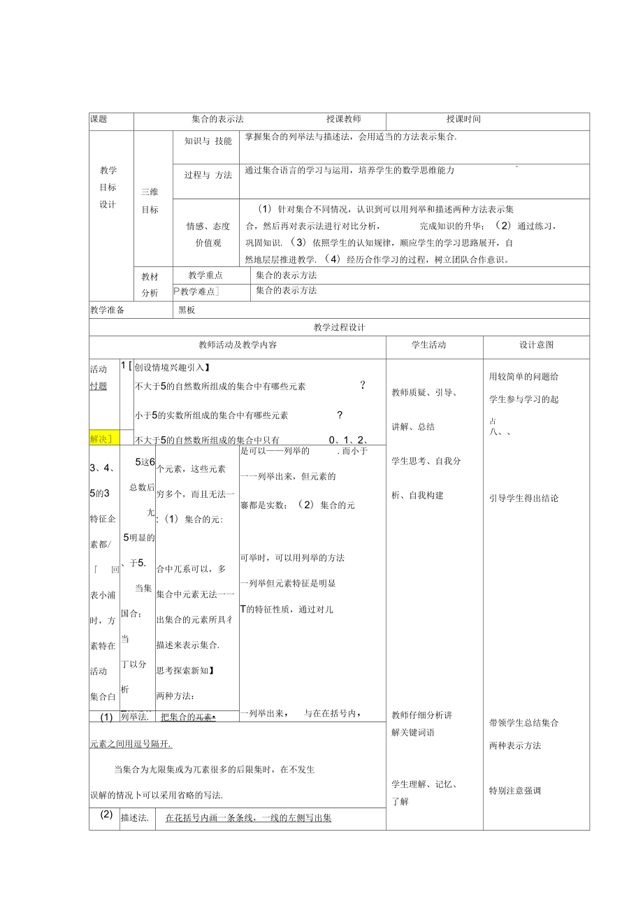 《集合的表示方法》教學設計_第1頁