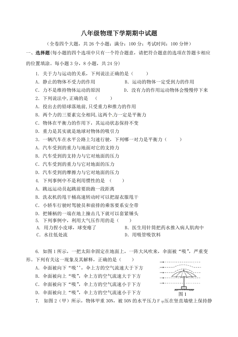 八年級物理下學期期中試題_第1頁