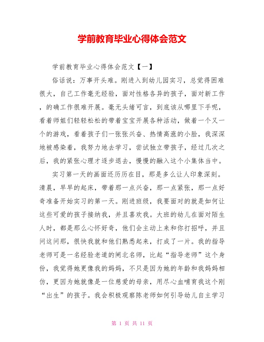 学前教育毕业心得体会范文_第1页