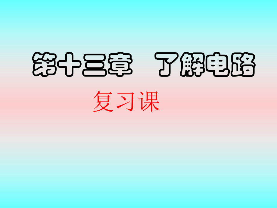 《第十三章了解電路》復(fù)習(xí)課件_第1頁