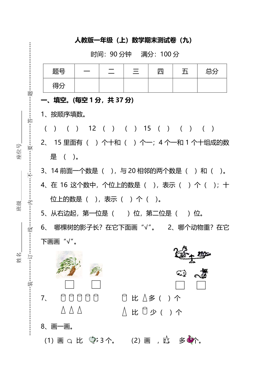 2份RJ一年级数学上册期末考试卷 (3)（附答案）_第1页