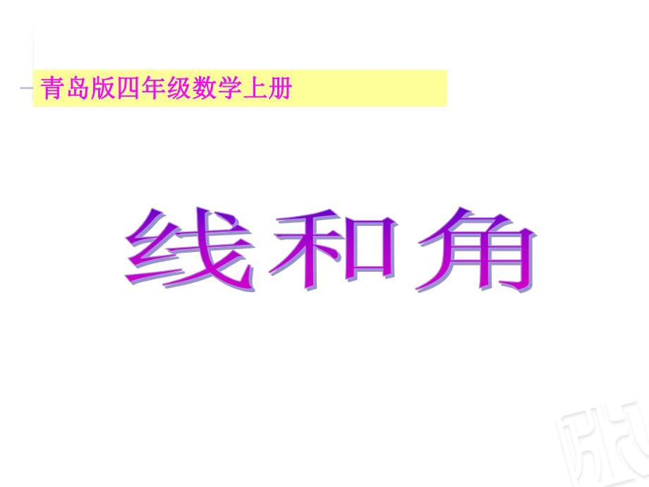 青岛版四年级数学上册第二单元线与角课件_第1页