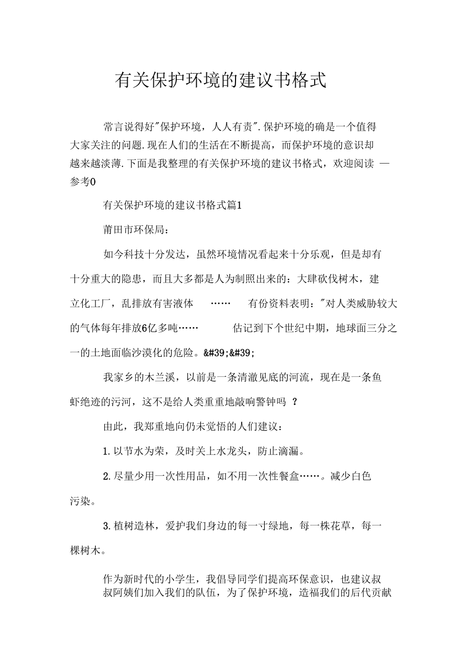 有关保护环境的建议书格式doc_第1页