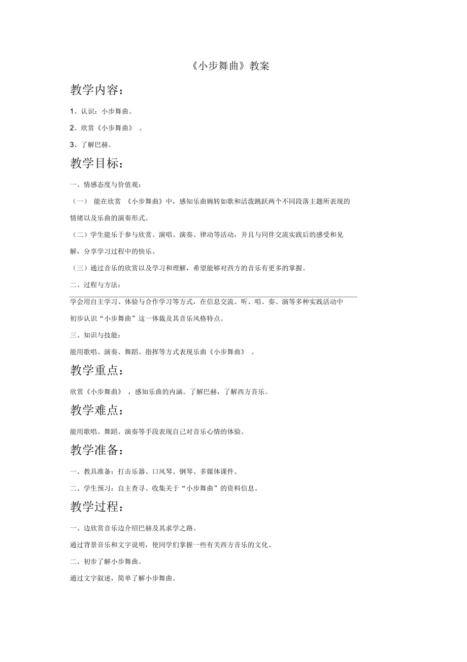 《小步舞曲教案》教案2_第1页