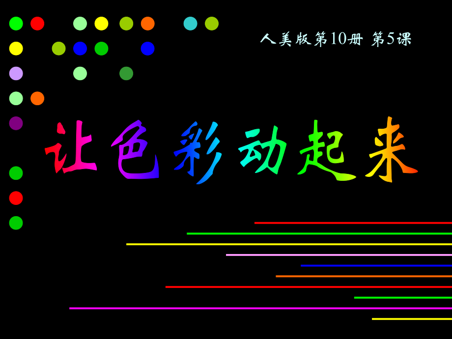 《讓色彩動起來》課件（人美版五年級美術(shù)下冊課件）_第1頁