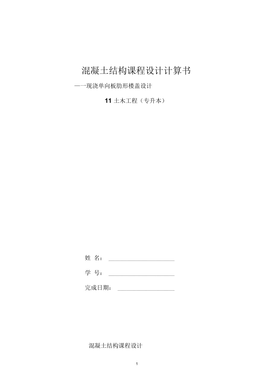 《混凝土結(jié)構(gòu)課程設(shè)計(jì)》計(jì)算書概述_第1頁(yè)