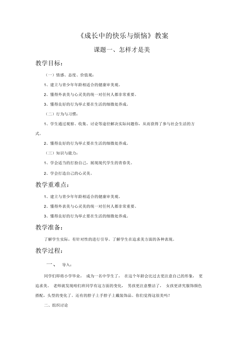 《成長中的快樂與煩惱》教案1_第1頁