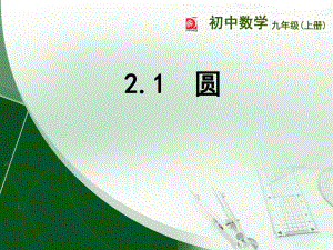 苏教版九年级数学上册2.1圆(1)课件ppt