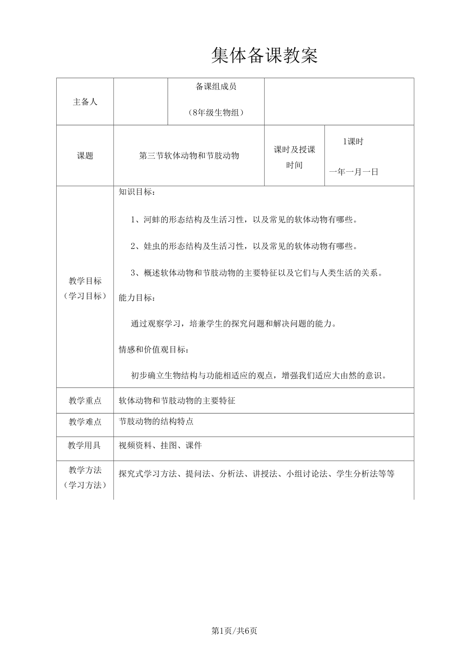 人教八上生物第五單元第一章第三節(jié)軟體動物和節(jié)肢動物教案_第1頁