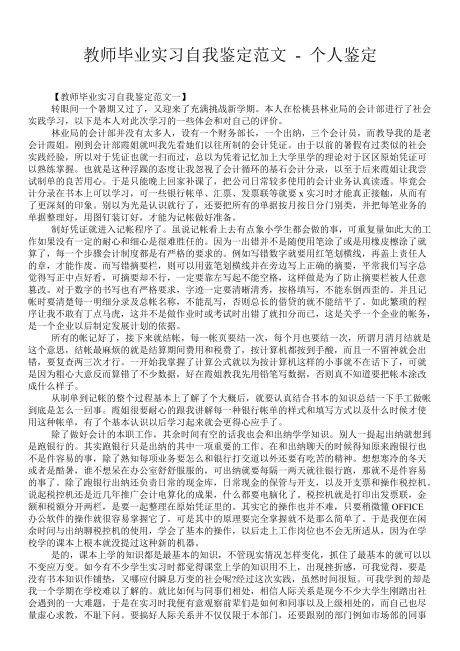 教师毕业实习自我鉴定范文个人鉴定_第1页