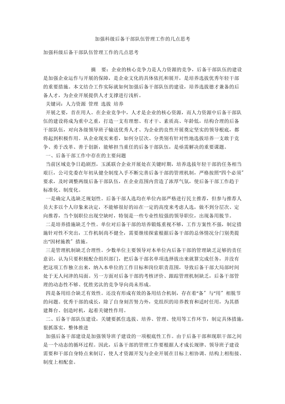 加强科级后备干部队伍管理工作的几点思考_第1页