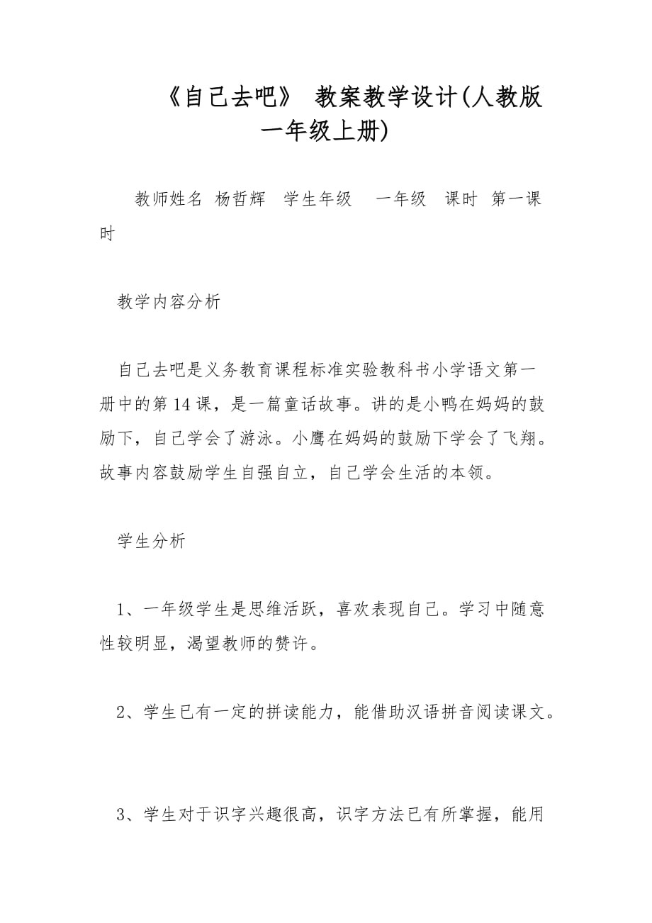 《自己去吧》 教案教學(xué)設(shè)計(人教版一年級上冊)_第1頁