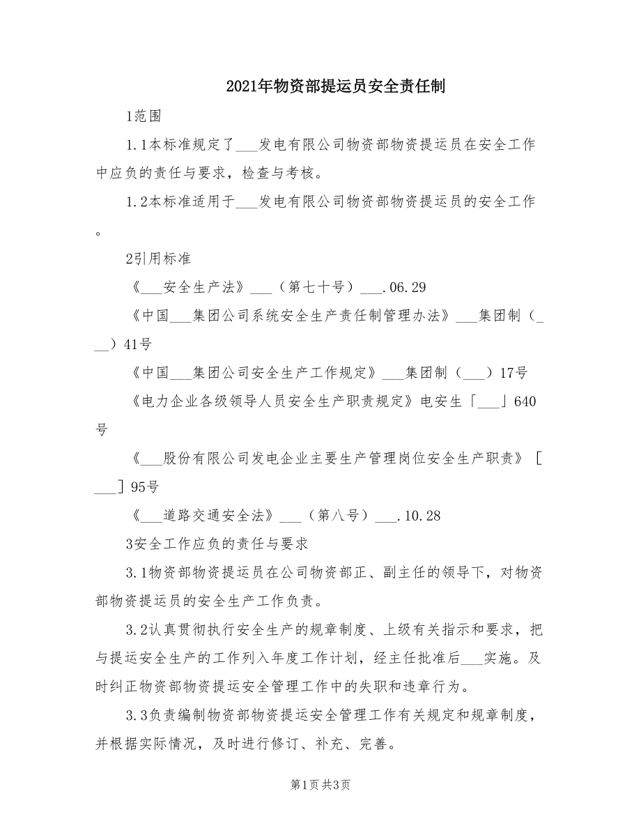 2021年物资部提运员安全责任制.doc_第1页