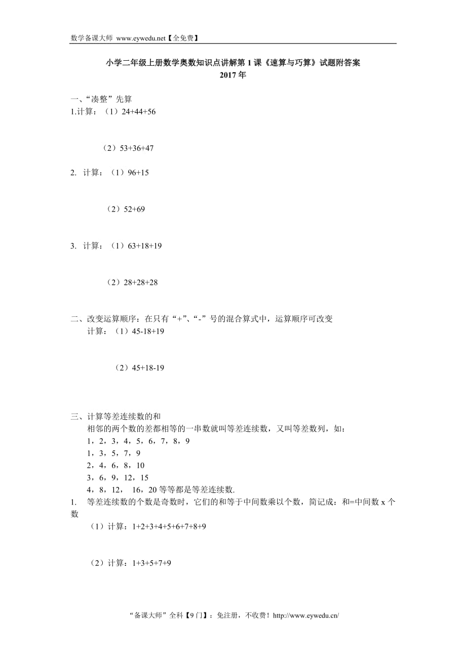 小学二年级上册数学奥数知识点讲解第1课《速算与巧算》试题附答案_第1页