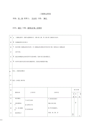 三級跳遠(yuǎn)教案