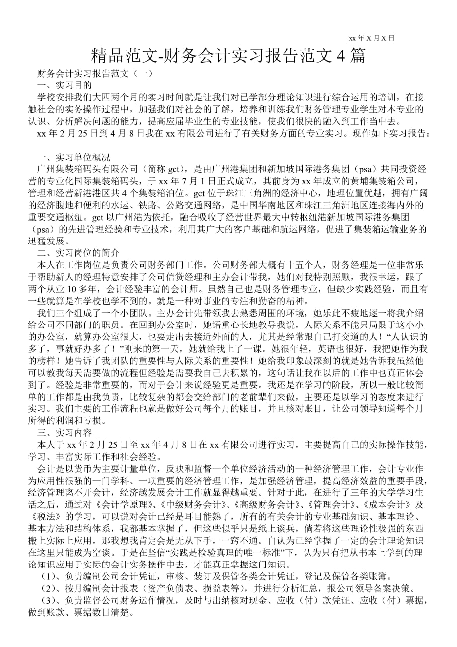 财务会计实习报告范文4篇_第1页