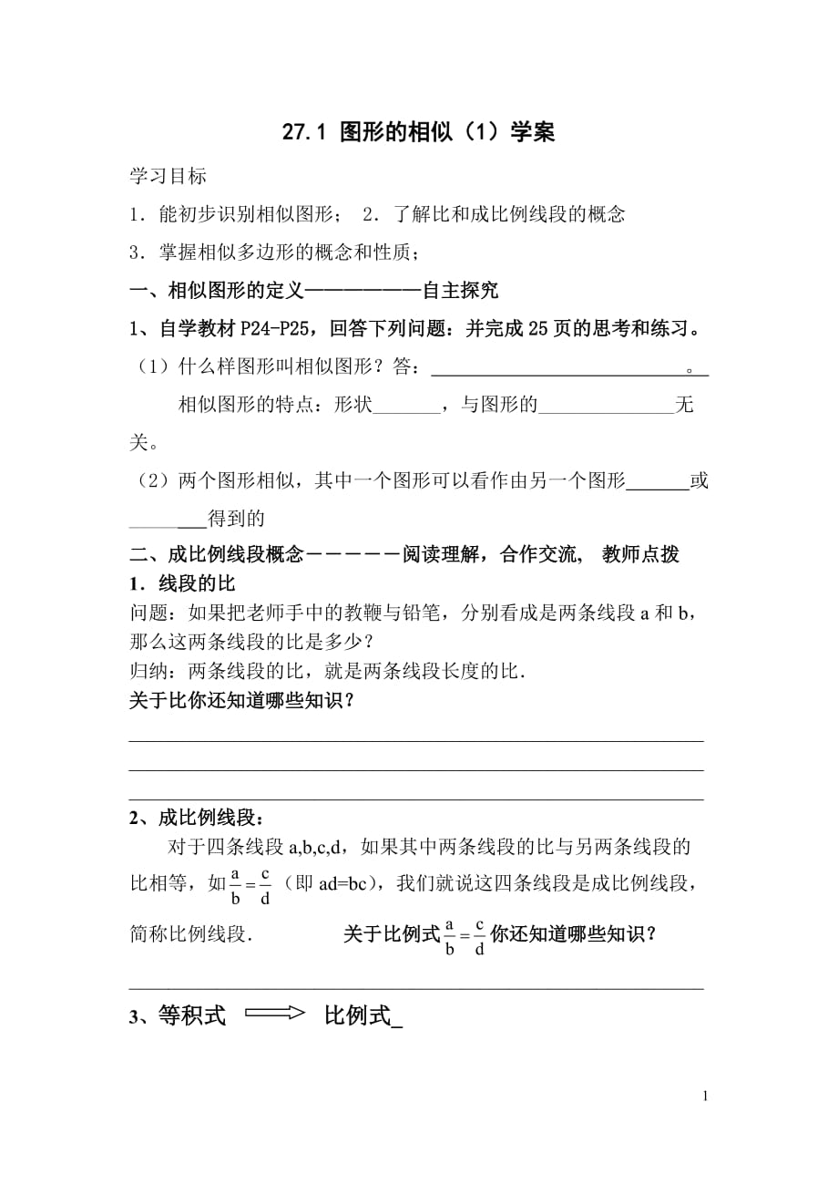 271图形的相似导学案_第1页