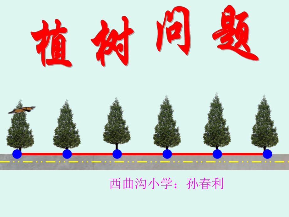 人教版四年级数学下册第八单元数学广角《植树问题_第1课时》PPT课件(修改)_第1页