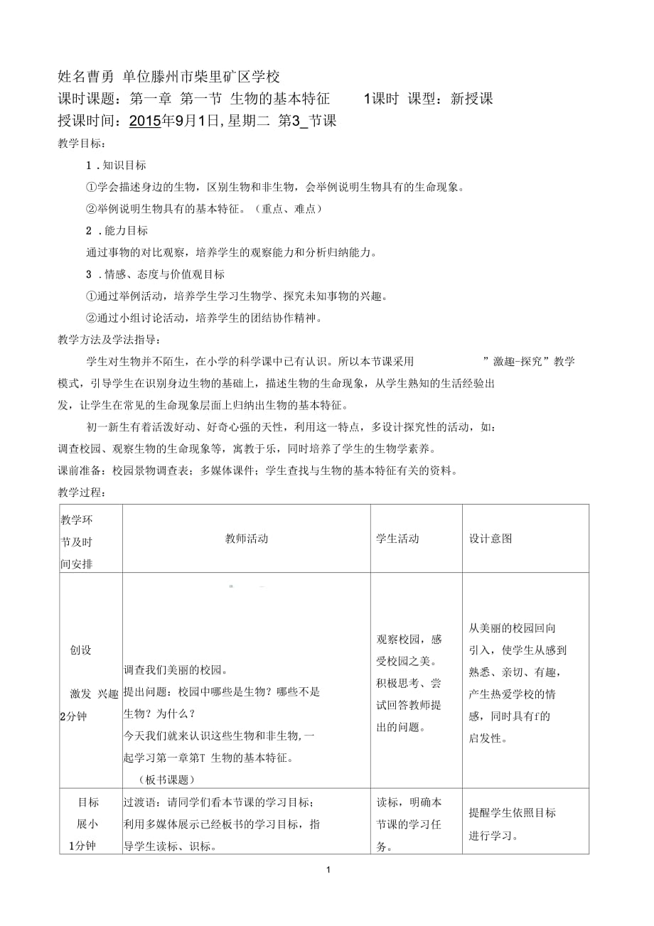 《生物的基本特征》教案課案_第1頁