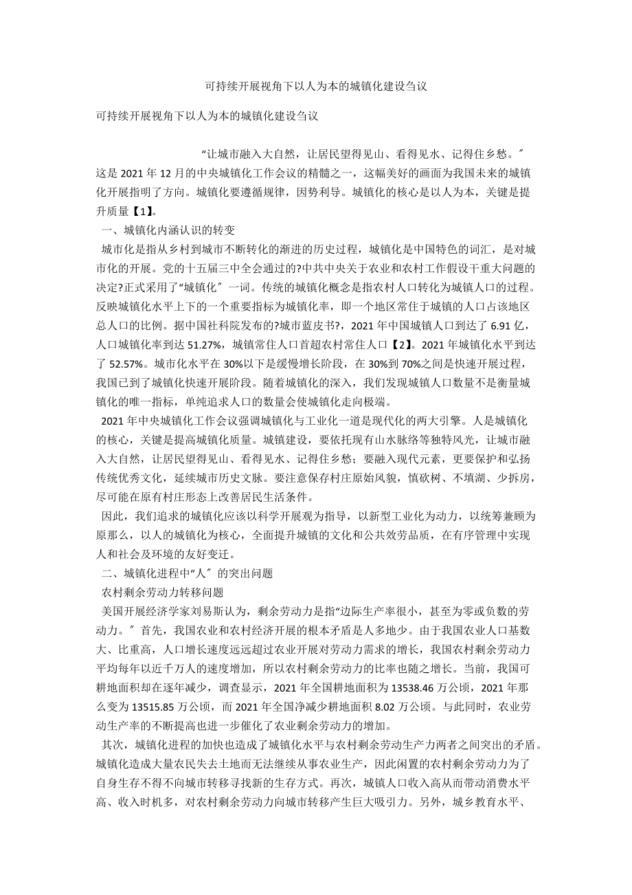 可持续发展视角下以人为本的城镇化建设刍议_第1页