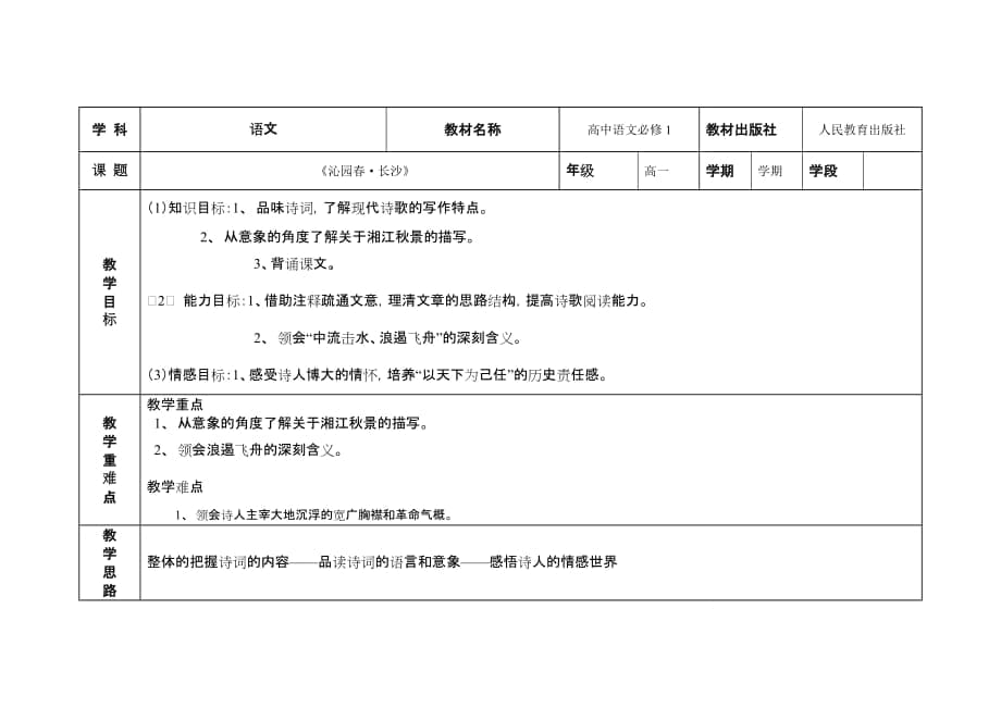 《沁園春-長沙》教學(xué)設(shè)計(jì)(1)_第1頁