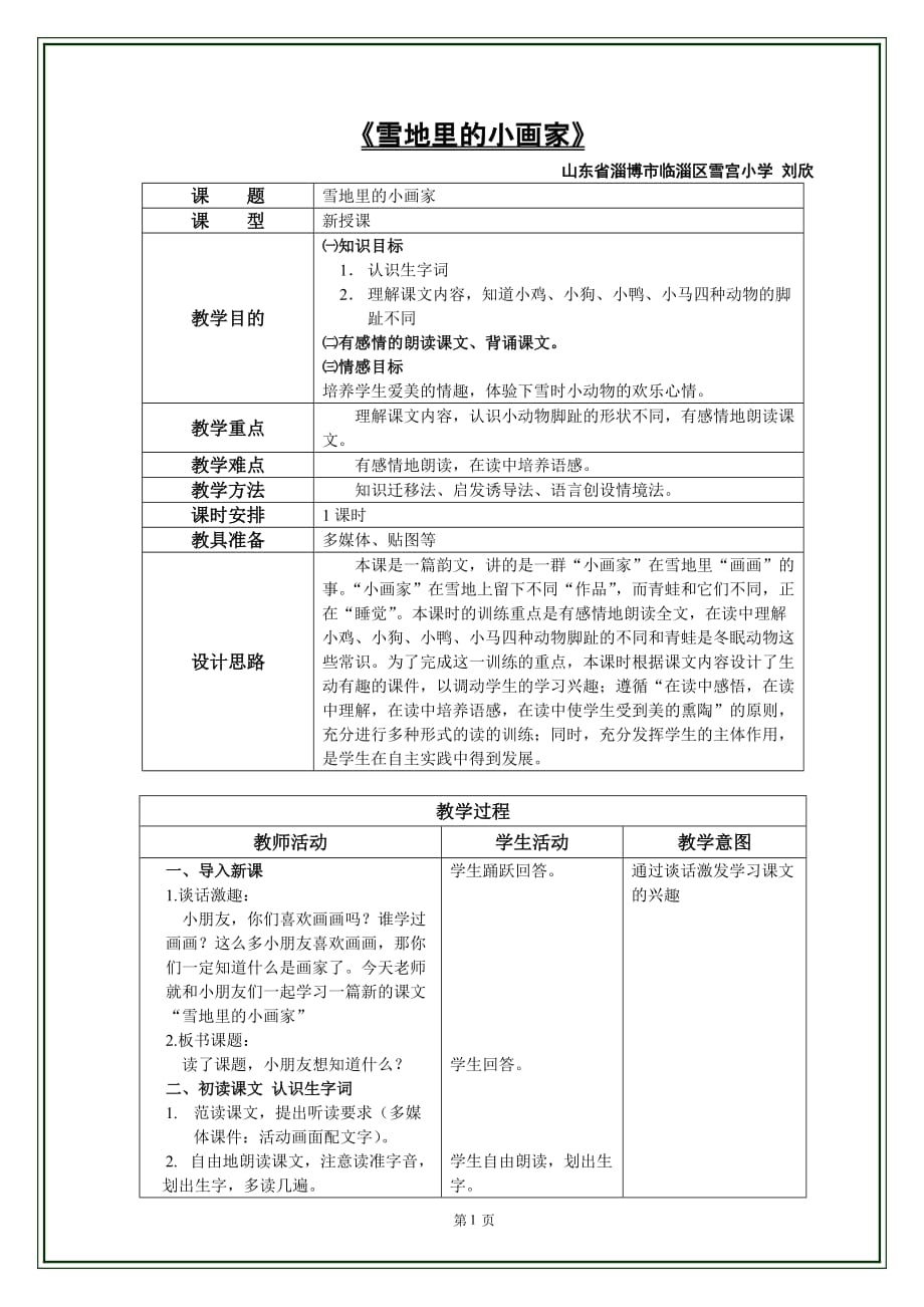 《雪地里的小畫家》教案 (3)_第1頁