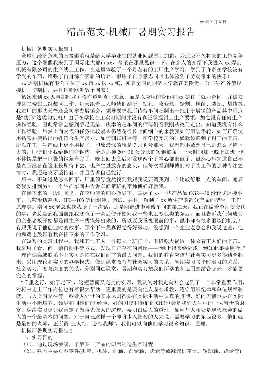 机械厂暑期实习报告_第1页