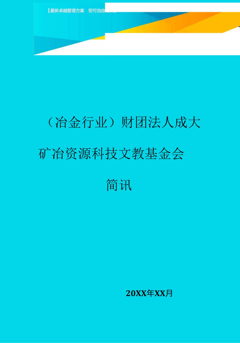 財團法人成大礦冶資源科技文教基金會簡訊_第1頁