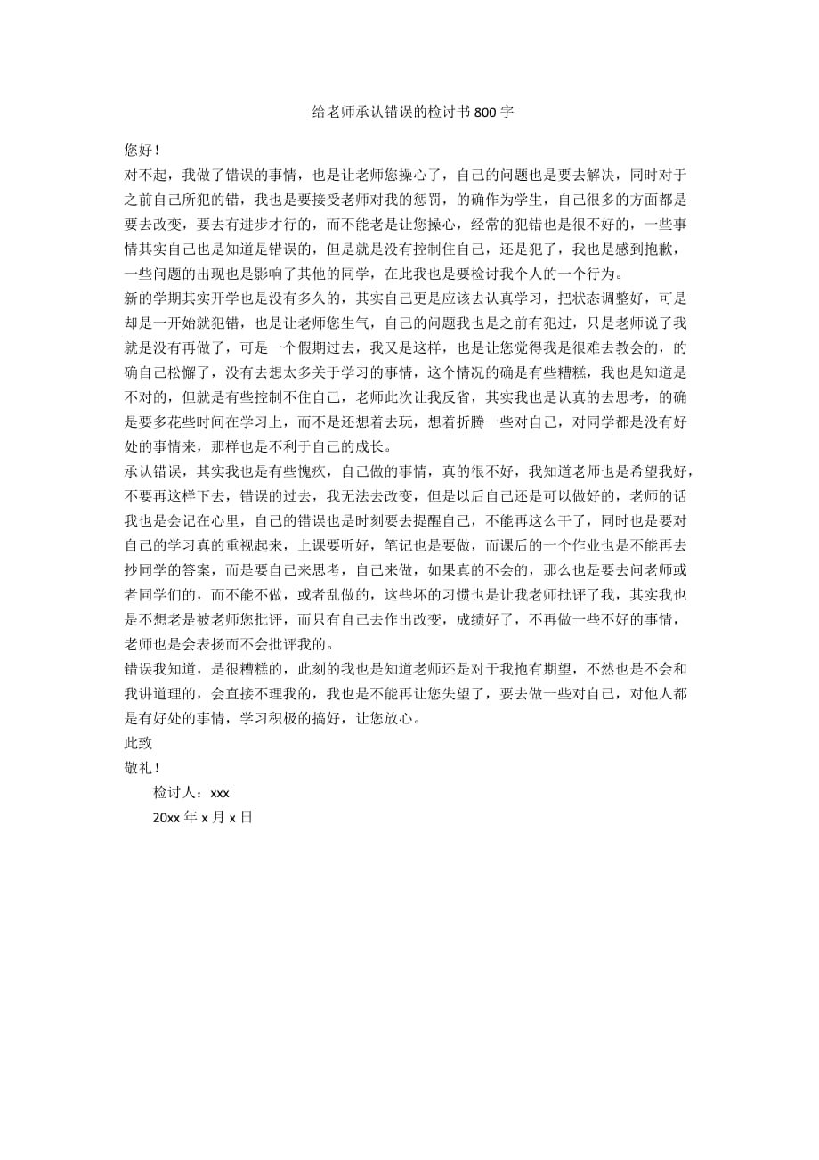 给老师承认错误的检讨书800字_第1页