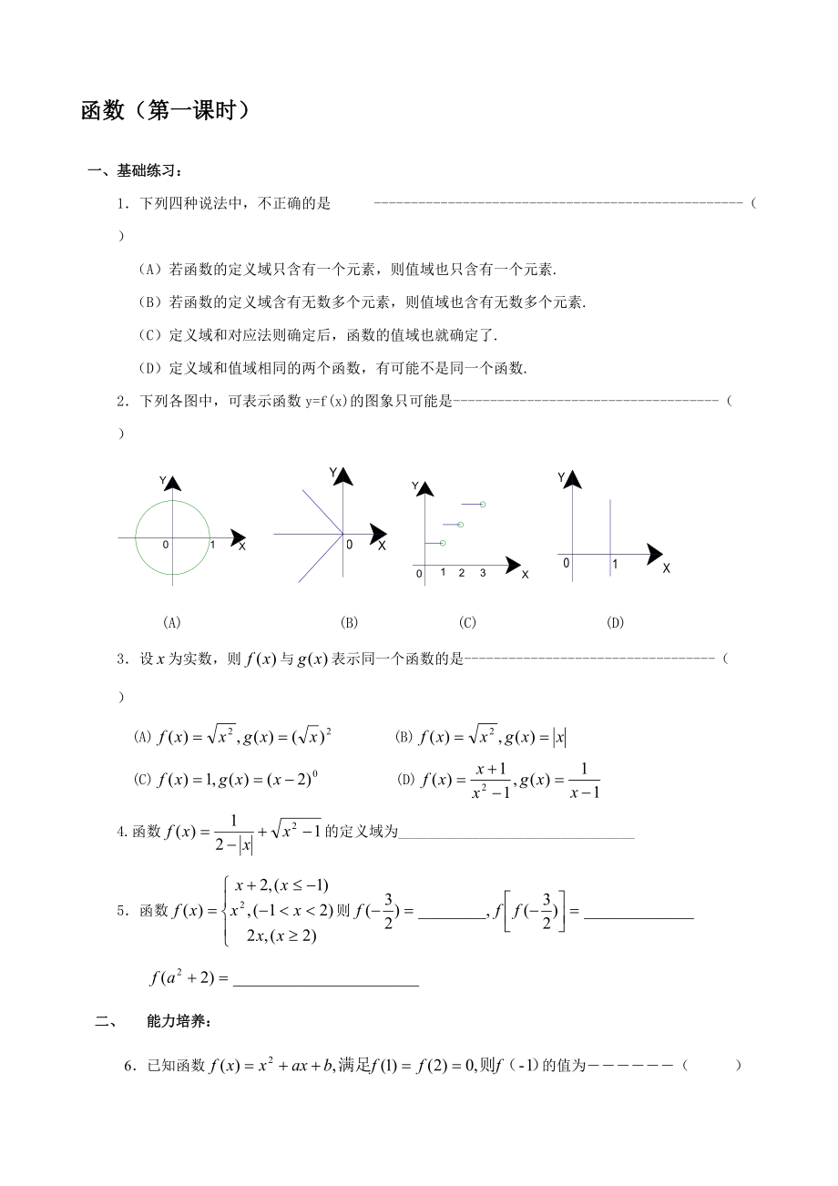 高一下册数学基础练习：函数_第1页