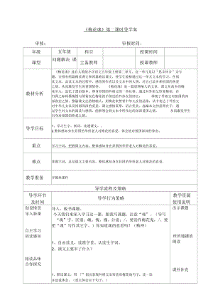 《梅花魂》一課時(shí)導(dǎo)學(xué)案新模板