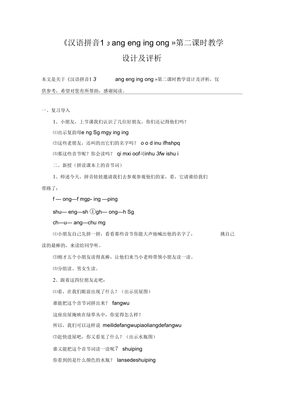 《漢語拼音13angengingong》第二課時教學(xué)設(shè)計及評析_教案教學(xué)設(shè)計_第1頁