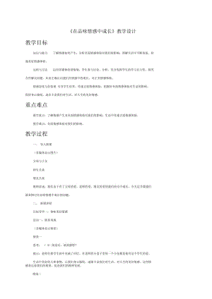 《在品味情感中成長》教學(xué)設(shè)計
