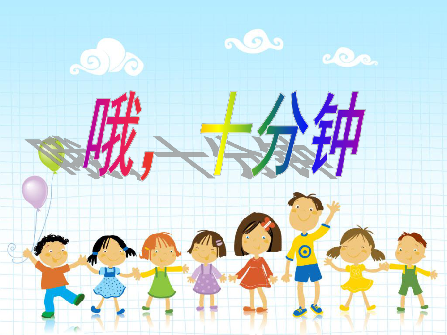 小學(xué)四年級(jí)音樂PPT《哦_十分鐘》_第1頁(yè)