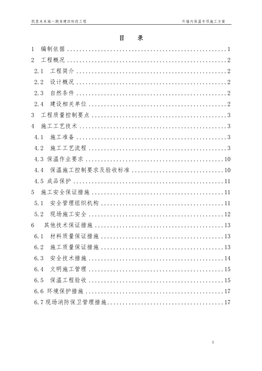 -外墙内保温专项施工方案_第1页