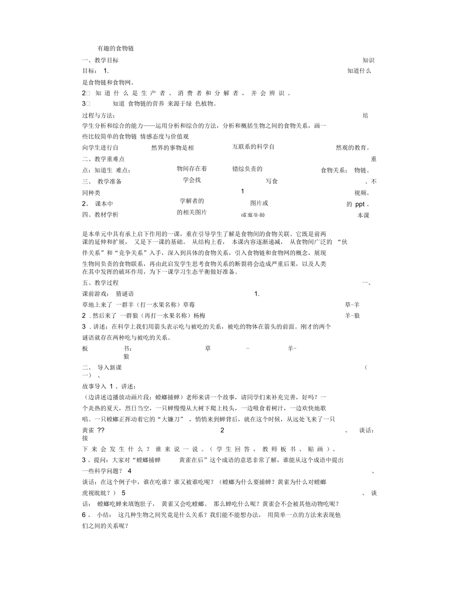 有趣的生物鏈教學(xué)設(shè)計(jì)[1500字]_第1頁(yè)