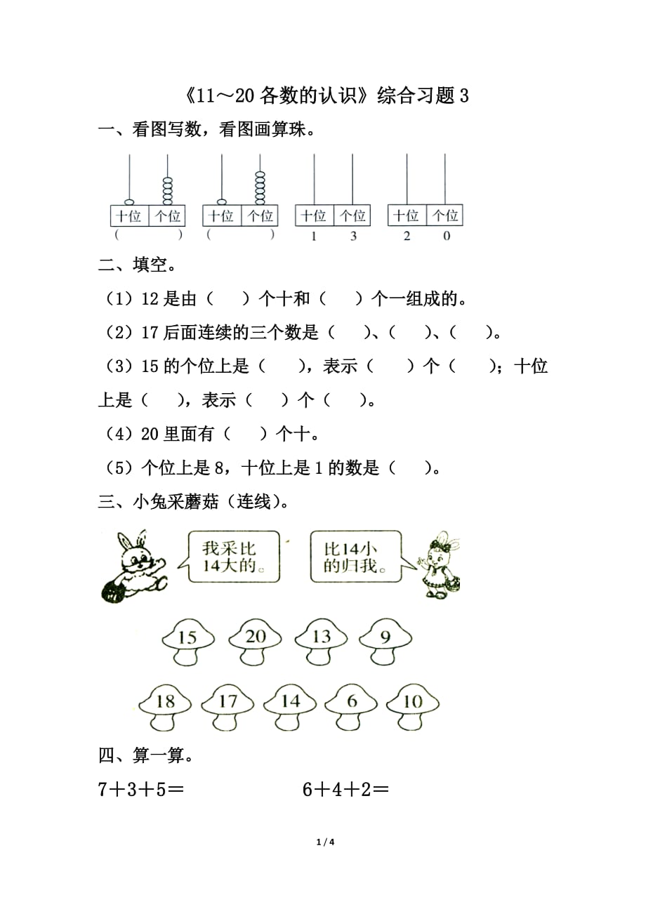 《11～20各數(shù)的認(rèn)識(shí)》綜合習(xí)題3_第1頁