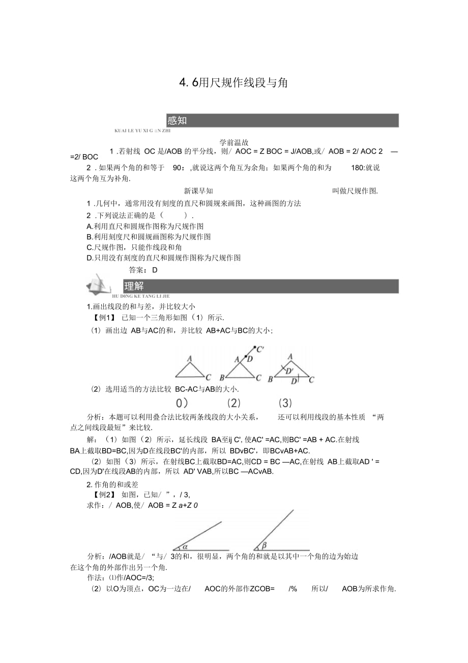 《用尺規(guī)作線段與角》導(dǎo)學(xué)案_第1頁