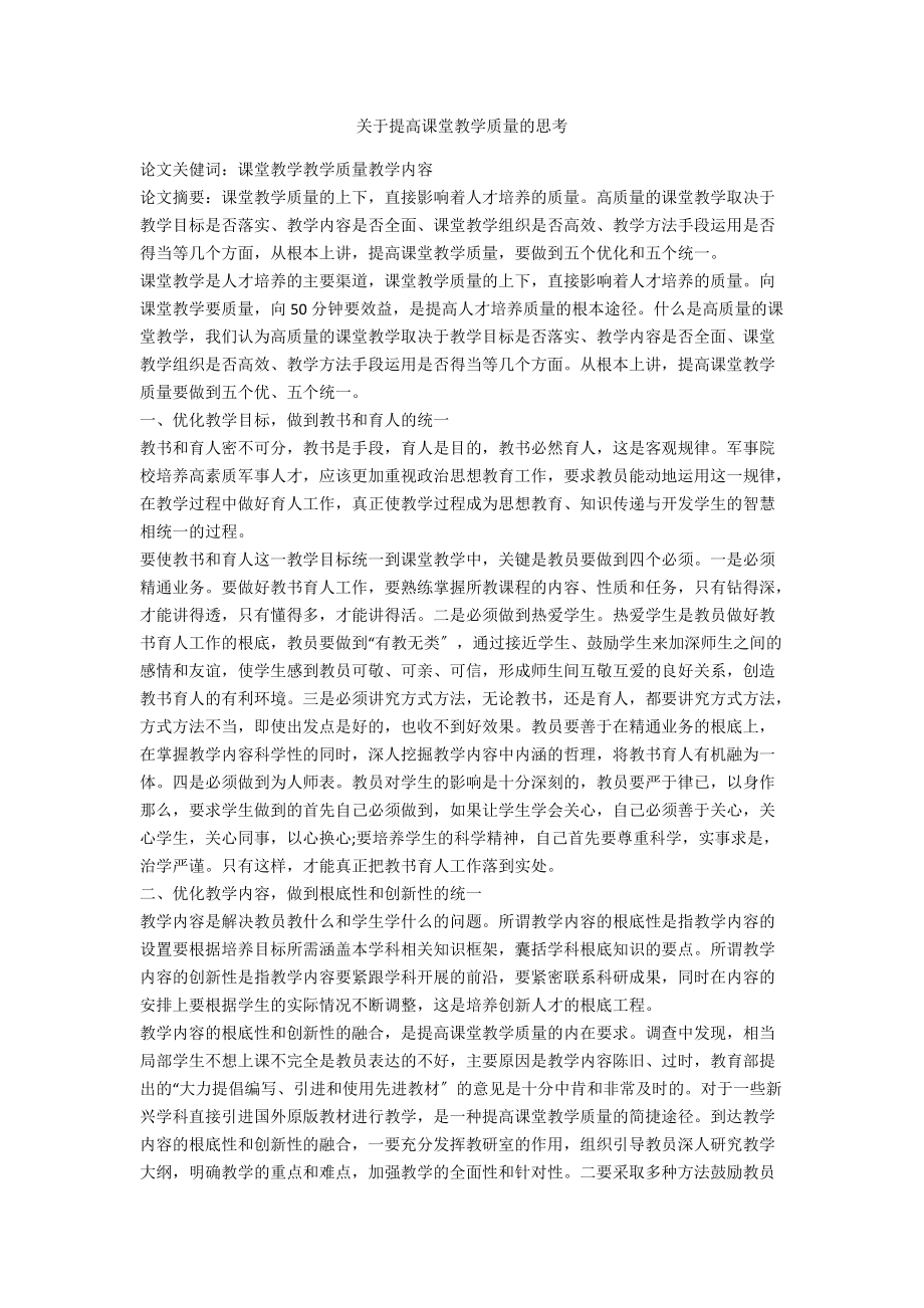 關于提高課堂教學質(zhì)量的思考_第1頁