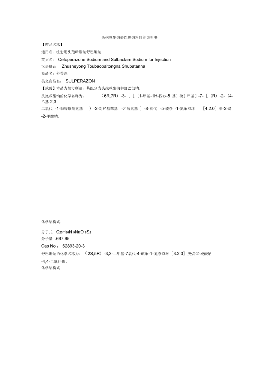 注射用頭孢哌酮鈉舒巴坦鈉說明書--舒普深_第1頁(yè)