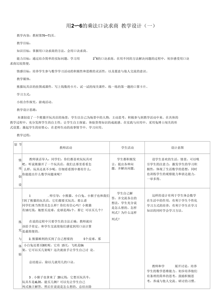 《用2～6的乘法口訣求商》教學(xué)設(shè)計(jì)-1-2_第1頁(yè)