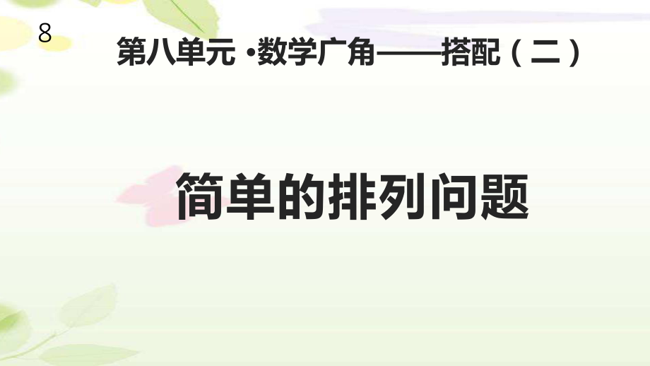 人教版三年級數(shù)學(xué)下冊《數(shù)學(xué)廣角—搭配二》課件_第1頁