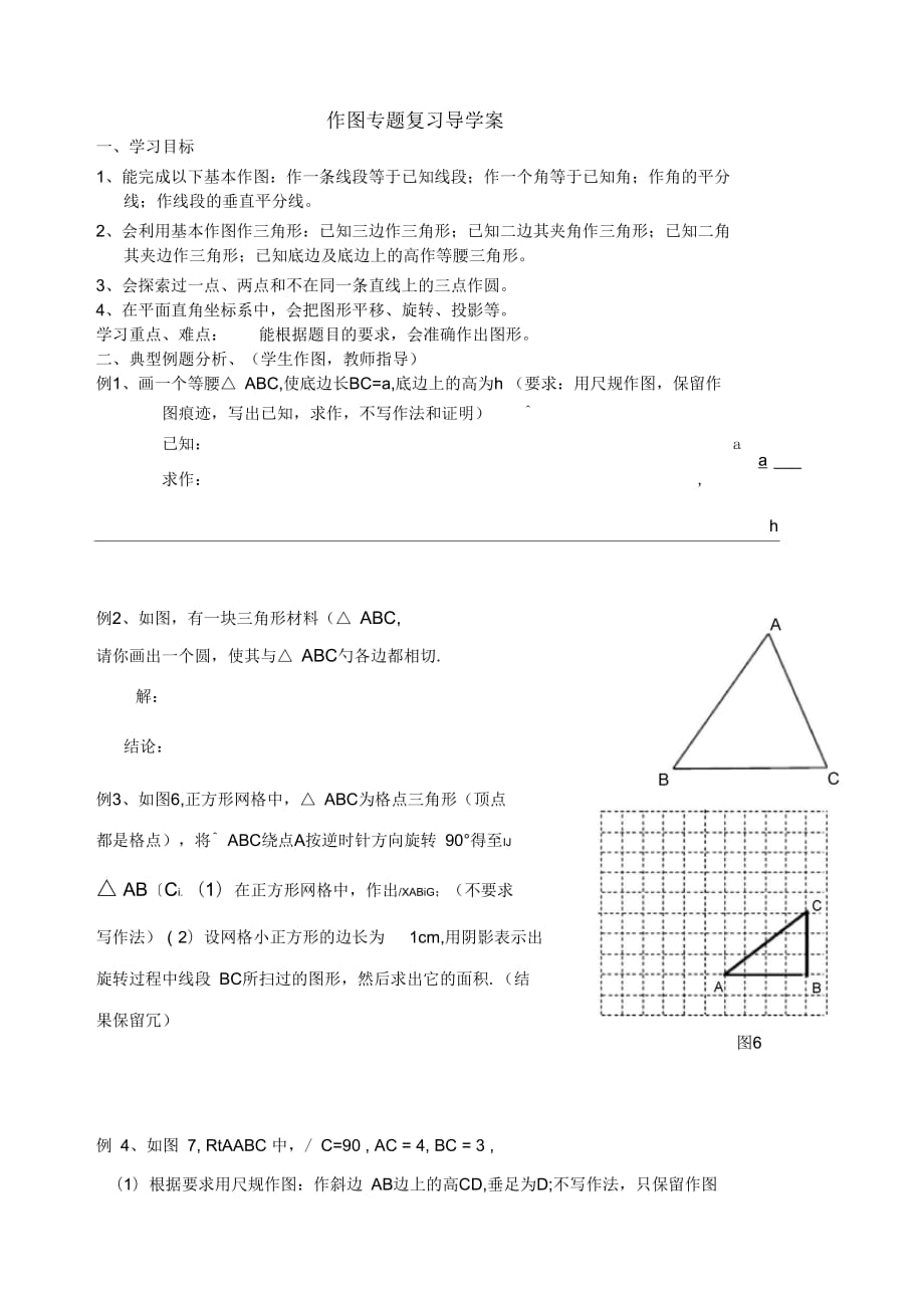 數(shù)學(xué)作圖題導(dǎo)學(xué)案_第1頁(yè)